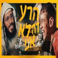 הרע זה לא אני