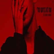 את לא בראש שלי