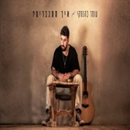 איך מתגברים