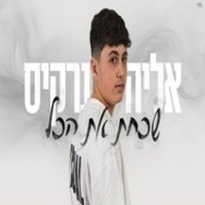 שכחת את הכל