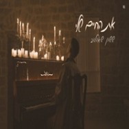 את החיים שלי