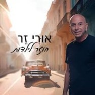 חוזר לילדות