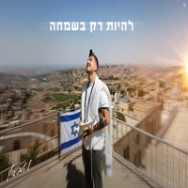 להיות רק בשמחה