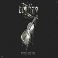 היה לי חלום