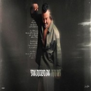 את משגעת אותי