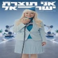 אני תוצרת ישראל