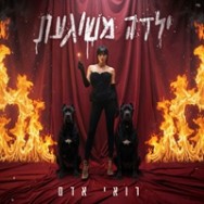 ילדה משוגעת