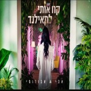 קח אותי לתאילנד