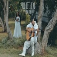 כל הברכה שלי