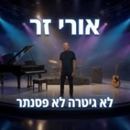 לא גיטרה לא פסנתר