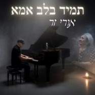 תמיד בלב אמא