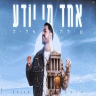 אחד מי יודע