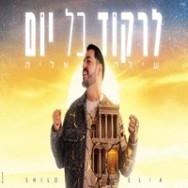 לרקוד כל יום
