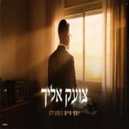 צועק אליך