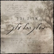 משליך הכל עליך