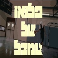 פלואו של טמבל
