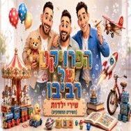 השירים המשחקים