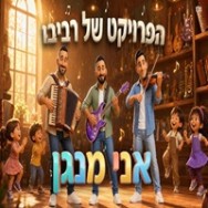 אני מנגן