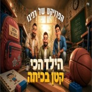 הילד הכי קטן