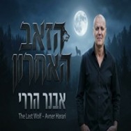 הזאב האחרון