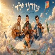 עודני ילד