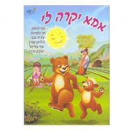 אמא יקרה לי