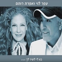 בא לי לשיר לך | שירי קריוקי | קריוקי TV