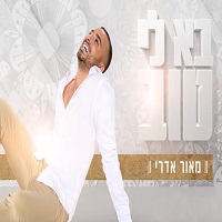 בא לי טוב | שירי קריוקי | קריוקי TV