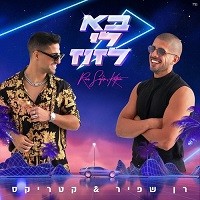 בא לי לזוז | שירי קריוקי | קריוקי TV
